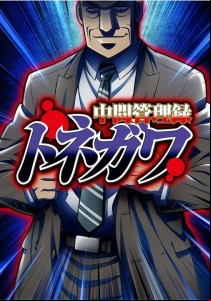 Chukan kanrokoku tonegawa anime visual