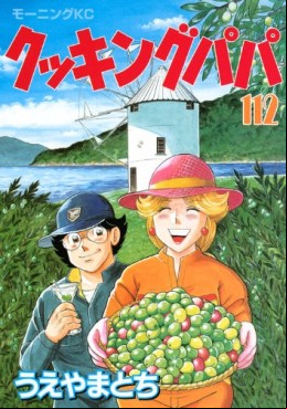 Manga - Manhwa - Cooking Papa jp Vol.112
