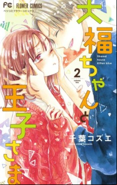 Manga - Manhwa - Daifuku-chan to Ôji-sama jp Vol.2