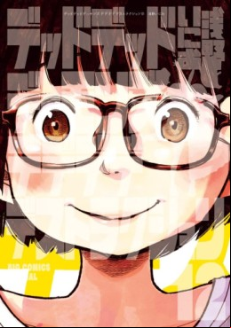 Manga - Manhwa - Dead Dead Demon's Dededededestruction jp Vol.12