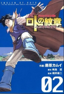 Manga - Manhwa - Dragon Quest - Roto no Monshô - Monshô wo Tsugu Monotachi he jp Vol.2