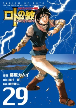 Manga - Manhwa - Dragon Quest - Roto no Monshô - Monshô wo Tsugu Monotachi he jp Vol.29