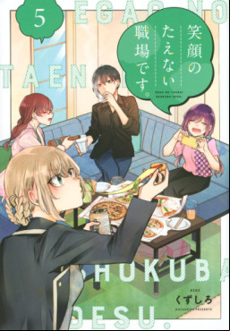 Manga - Manhwa - Egao no Taenai Shokuba desu jp Vol.5
