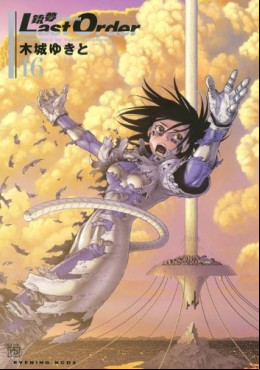 Manga - Manhwa - Gunnm Last Order jp Vol.16
