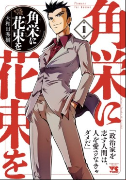 Manga - Manhwa - Kakuei ni Hanataba ho jp Vol.1