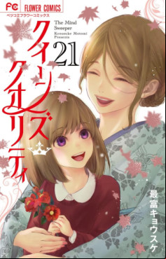 Manga - Manhwa - Queens Quality jp Vol.21