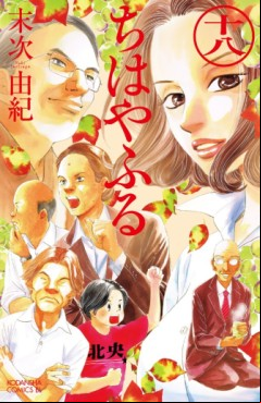 Manga - Manhwa - Chihayafuru jp Vol.18