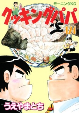 Manga - Manhwa - Cooking Papa jp Vol.124