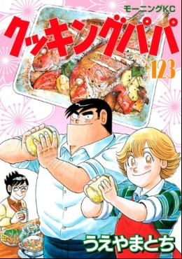 Manga - Manhwa - Cooking Papa jp Vol.123
