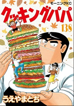 Manga - Manhwa - Cooking Papa jp Vol.138