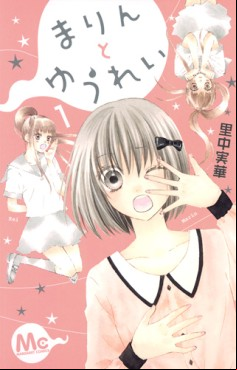 Manga - Marin to Yûrei vo