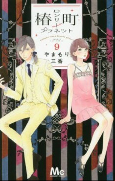 Manga - Manhwa - Tsubasa Chô - Lonely Planet jp Vol.9