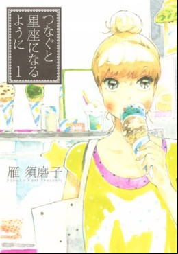 Manga - Tsunagu to Seiza ni Naru Yô ni vo