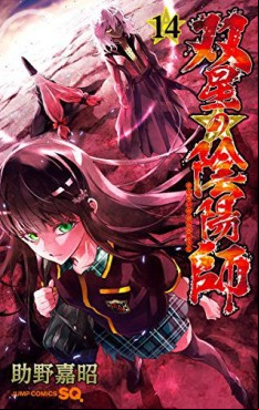 Manga - Manhwa - Sôsei no Onmyôji jp Vol.14