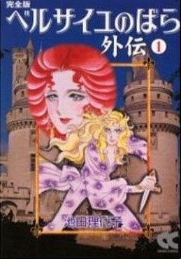 Versailles no Bara - Gaiden - Deluxe jp Vol.1