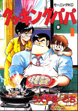 Manga - Manhwa - Cooking Papa jp Vol.1