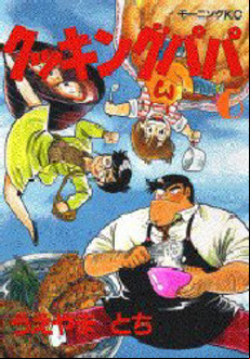 Manga - Manhwa - Cooking Papa jp Vol.6
