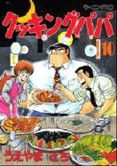 Manga - Manhwa - Cooking Papa jp Vol.10