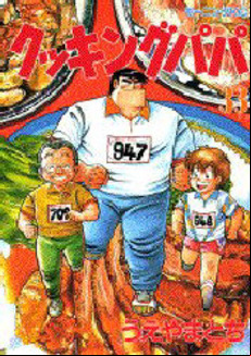 Manga - Manhwa - Cooking Papa jp Vol.33