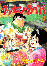 Manga - Manhwa - Cooking Papa jp Vol.47