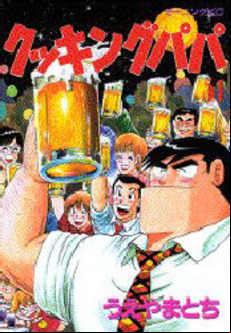 Manga - Manhwa - Cooking Papa jp Vol.51