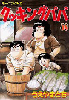 Manga - Manhwa - Cooking Papa jp Vol.58