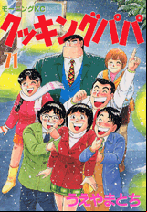 Manga - Manhwa - Cooking Papa jp Vol.71