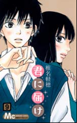 Manga - Manhwa - Kimi ni Todoke jp Vol.9