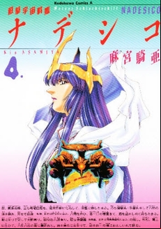 Manga - Manhwa - Yugeki Uchû Senkan Nadeshiko jp Vol.4