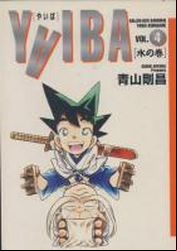 Manga - Manhwa - Yaiba - Deluxe jp Vol.4
