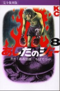 Manga - Manhwa - Ashita no Joe Kanzenban jp Vol.8