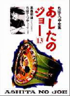 Manga - Manhwa - Ashita no Joe Réédition jp Vol.13