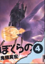 Manga - Manhwa - Bokurano jp Vol.4