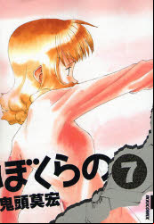 Manga - Manhwa - Bokurano jp Vol.7