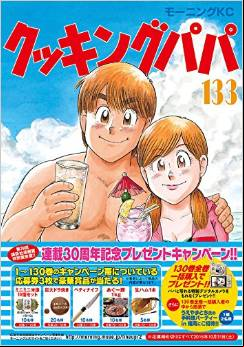 Manga - Manhwa - Cooking Papa jp Vol.133