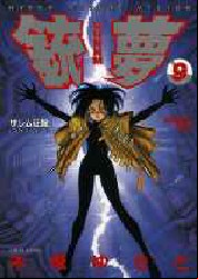 Manga - Manhwa - Gunnm jp Vol.9