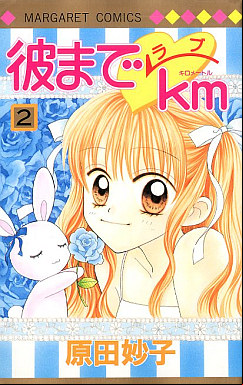 Manga - Manhwa - Kare Made Love Km jp Vol.2