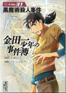 Manga - Manhwa - Kindaichi Shônen no Jikenbo - Bunko jp Vol.31