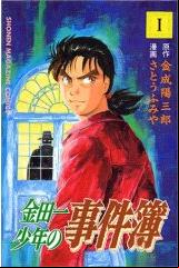 Manga - Manhwa - Kindaichi Shônen no Jikenbo jp Vol.1