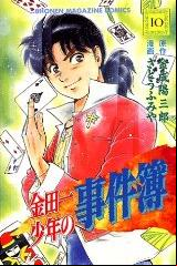 Manga - Manhwa - Kindaichi Shônen no Jikenbo jp Vol.10