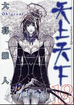 Manga - Manhwa - Tenjou tenge jp Vol.18