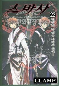Manga - Manhwa - RESERVoir CHRoNiCLE 츠바사 kr Vol.22